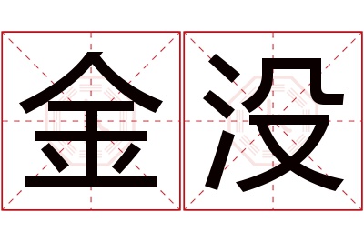 金没名字寓意