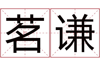 茗谦名字寓意