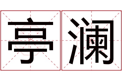 亭澜名字寓意