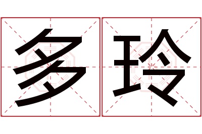 多玲名字寓意