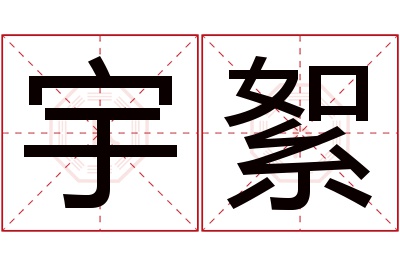 宇絮名字寓意