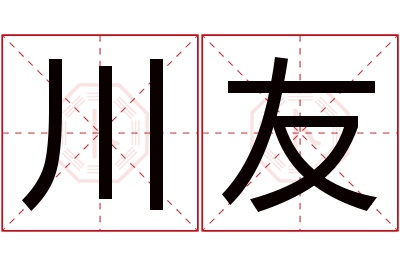 川友名字寓意