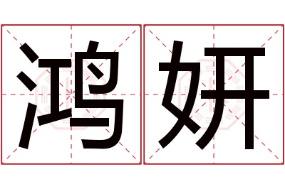 鸿妍名字寓意