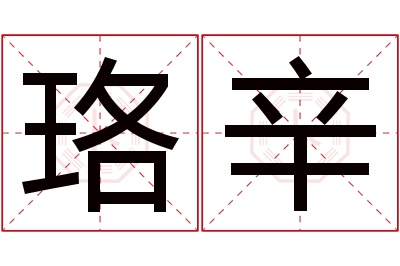 珞辛名字寓意