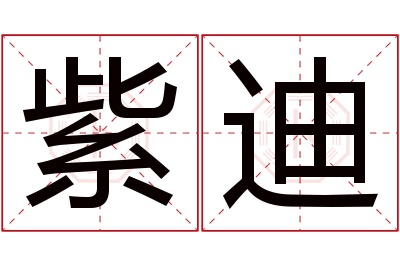 紫迪名字寓意