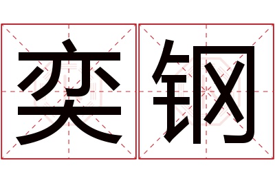 奕钢名字寓意