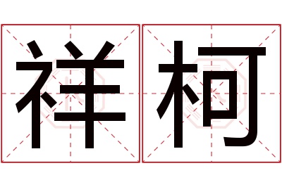 祥柯名字寓意