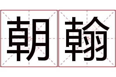 朝翰名字寓意