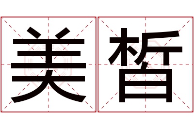 美皙名字寓意