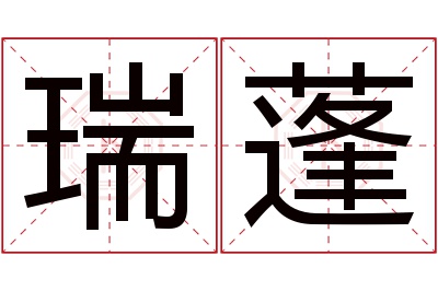 瑞蓬名字寓意