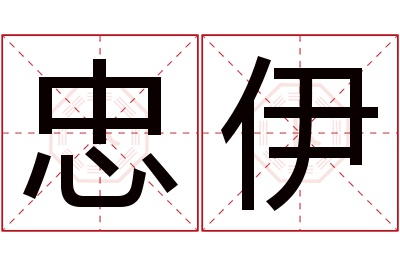 忠伊名字寓意