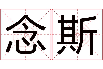 念斯名字寓意