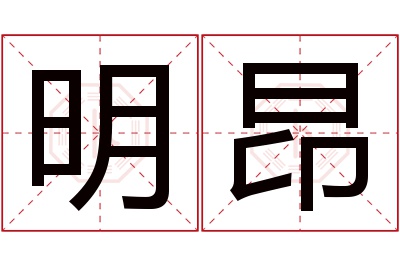 明昂名字寓意