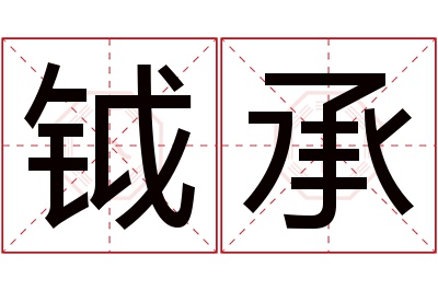 钺承名字寓意