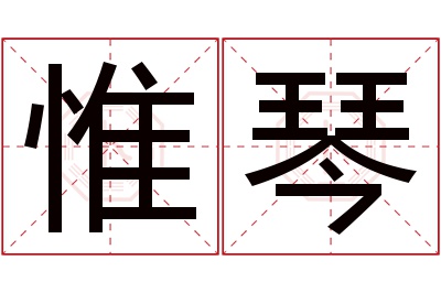 惟琴名字寓意