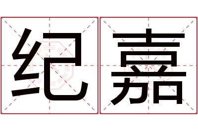 纪嘉名字寓意