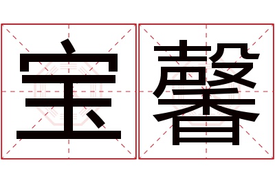 宝馨名字寓意