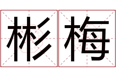 彬梅名字寓意