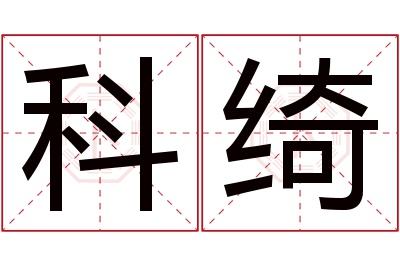 科绮名字寓意