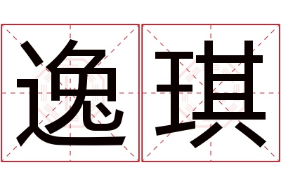 逸琪名字寓意