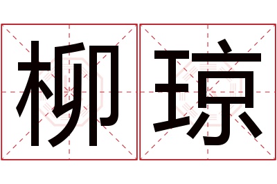 柳琼名字寓意