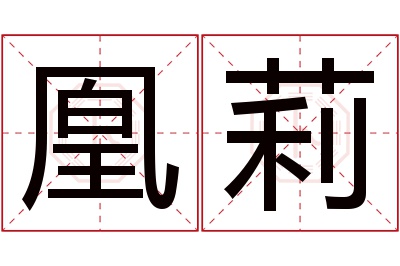 凰莉名字寓意