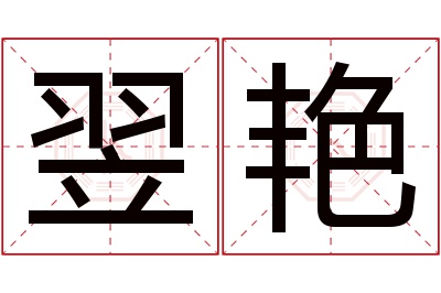 翌艳名字寓意