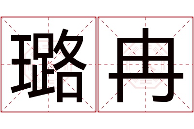 璐冉名字寓意