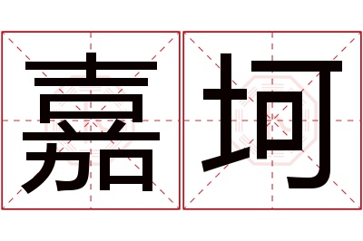 嘉坷名字寓意