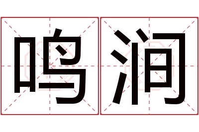 鸣涧名字寓意