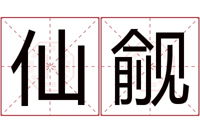 仙觎名字寓意