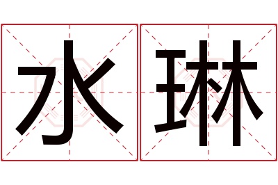 水琳名字寓意