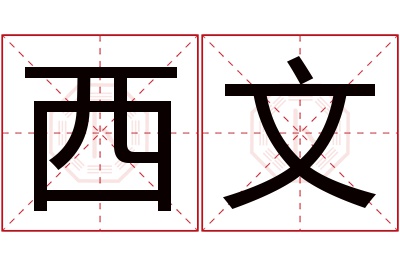 西文名字寓意