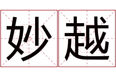 妙越名字寓意