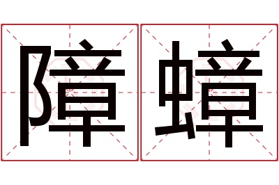 障蟑名字寓意