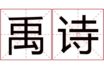 禹诗名字寓意