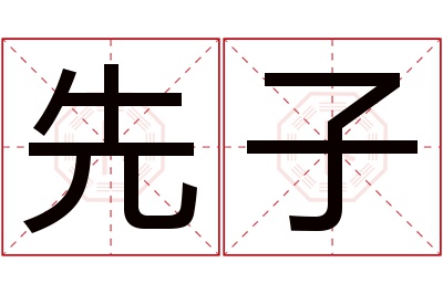 先子名字寓意