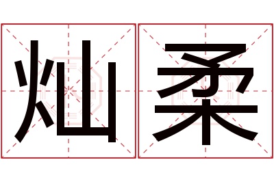 灿柔名字寓意