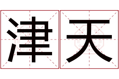 津天名字寓意