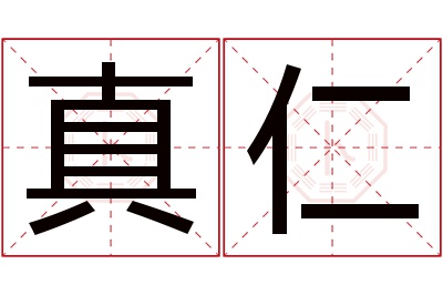 真仁名字寓意