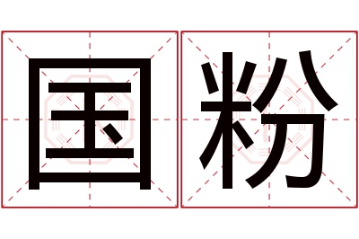 国粉名字寓意