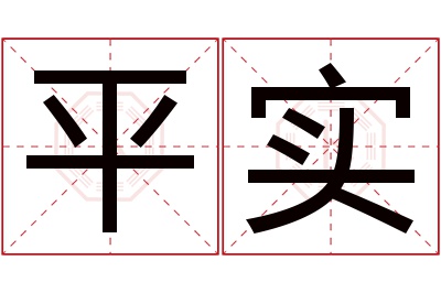 平实名字寓意