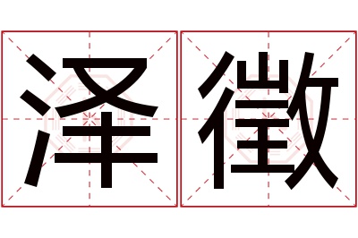 泽徵名字寓意