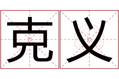 克义名字寓意