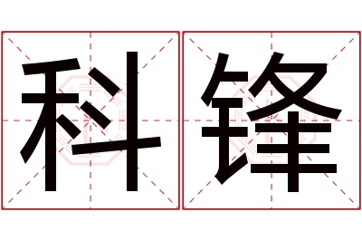 科锋名字寓意