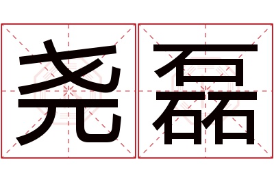 尧磊名字寓意