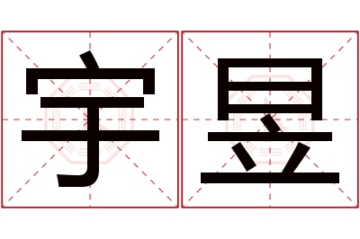 宇昱名字寓意