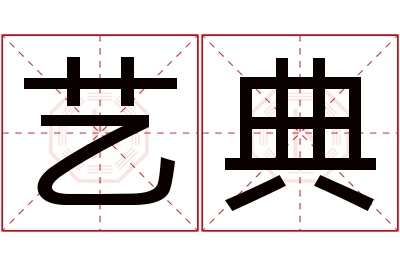 艺典名字寓意