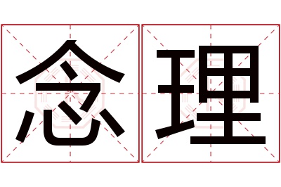 念理名字寓意