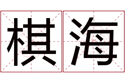 棋海名字寓意